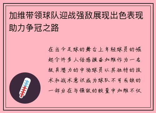加维带领球队迎战强敌展现出色表现助力争冠之路