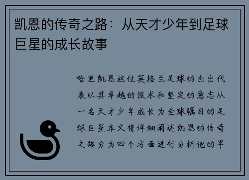 凯恩的传奇之路：从天才少年到足球巨星的成长故事