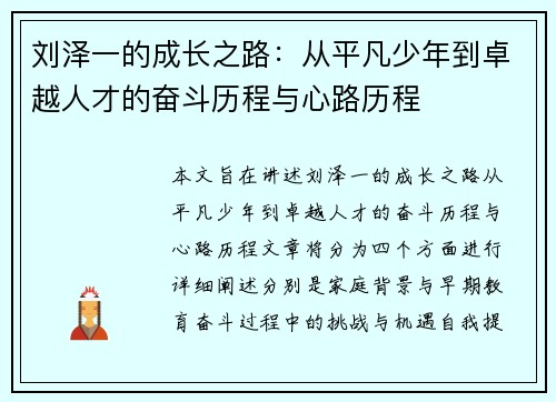 刘泽一的成长之路：从平凡少年到卓越人才的奋斗历程与心路历程