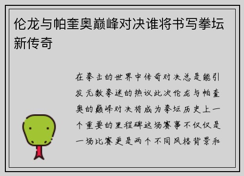 伦龙与帕奎奥巅峰对决谁将书写拳坛新传奇