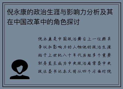 倪永康的政治生涯与影响力分析及其在中国改革中的角色探讨