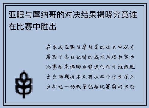 亚眠与摩纳哥的对决结果揭晓究竟谁在比赛中胜出