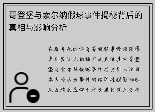 哥登堡与索尔纳假球事件揭秘背后的真相与影响分析