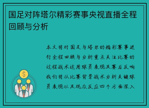 国足对阵塔尔精彩赛事央视直播全程回顾与分析