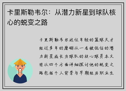 卡里斯勒韦尔：从潜力新星到球队核心的蜕变之路