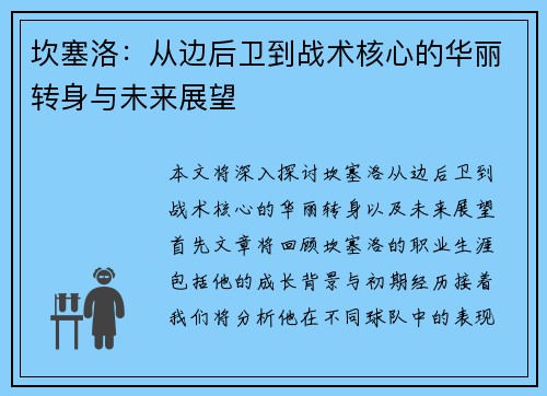 坎塞洛：从边后卫到战术核心的华丽转身与未来展望