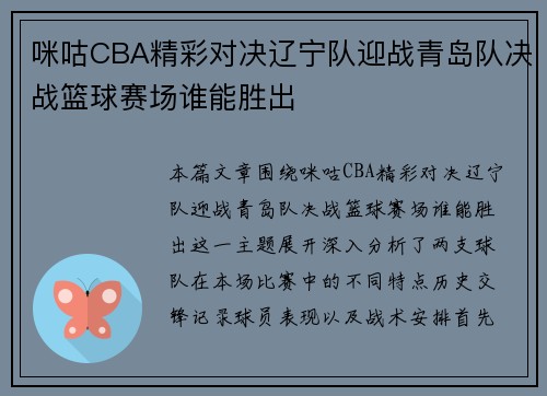 咪咕CBA精彩对决辽宁队迎战青岛队决战篮球赛场谁能胜出