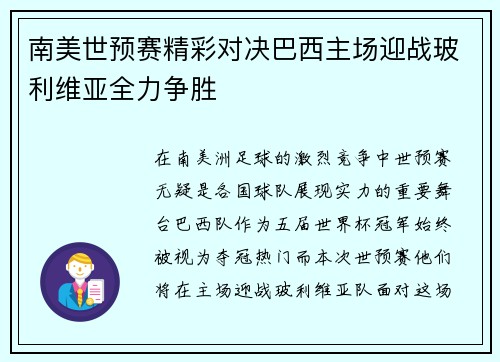 南美世预赛精彩对决巴西主场迎战玻利维亚全力争胜