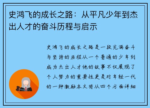 史鸿飞的成长之路：从平凡少年到杰出人才的奋斗历程与启示