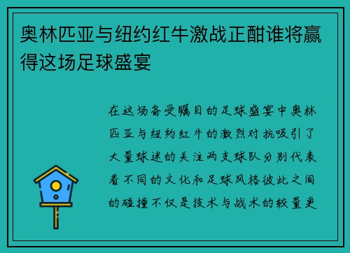 奥林匹亚与纽约红牛激战正酣谁将赢得这场足球盛宴