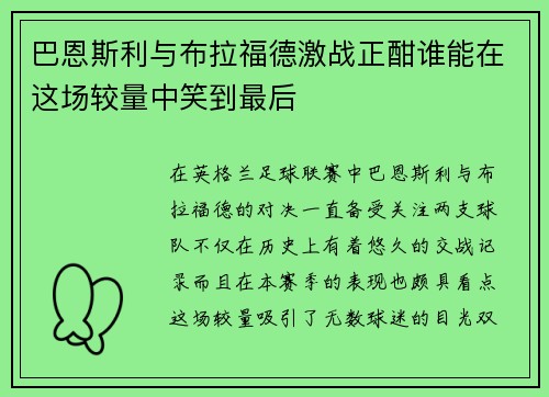 巴恩斯利与布拉福德激战正酣谁能在这场较量中笑到最后