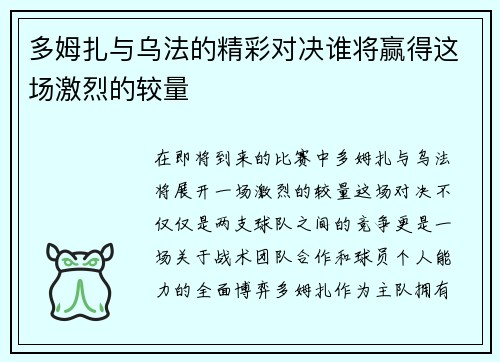 多姆扎与乌法的精彩对决谁将赢得这场激烈的较量
