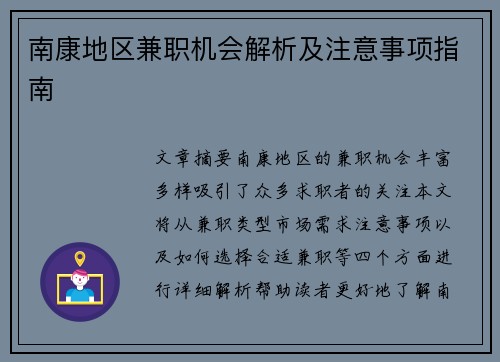 南康地区兼职机会解析及注意事项指南