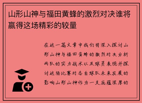 山形山神与福田黄蜂的激烈对决谁将赢得这场精彩的较量