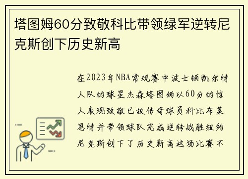 塔图姆60分致敬科比带领绿军逆转尼克斯创下历史新高