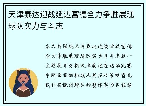 天津泰达迎战延边富德全力争胜展现球队实力与斗志