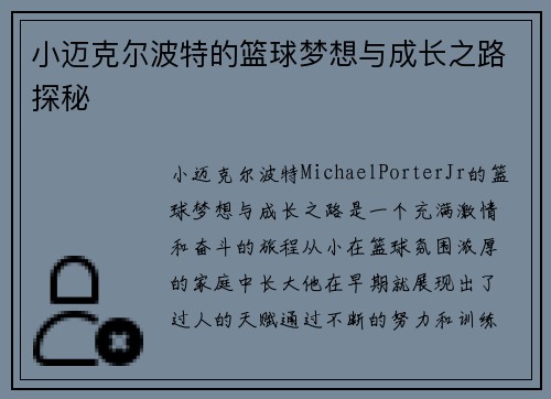 小迈克尔波特的篮球梦想与成长之路探秘