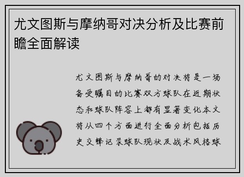尤文图斯与摩纳哥对决分析及比赛前瞻全面解读