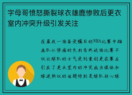 字母哥愤怒撕裂球衣雄鹿惨败后更衣室内冲突升级引发关注