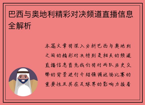 巴西与奥地利精彩对决频道直播信息全解析
