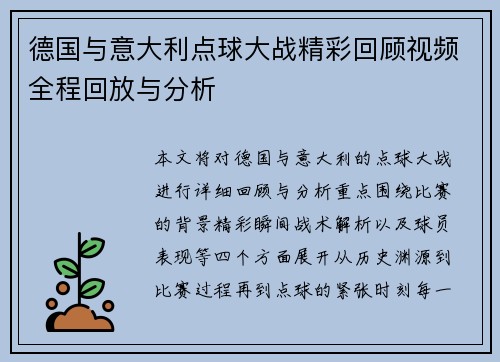 德国与意大利点球大战精彩回顾视频全程回放与分析