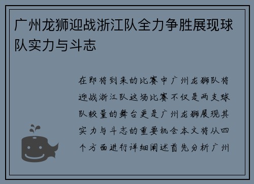 广州龙狮迎战浙江队全力争胜展现球队实力与斗志