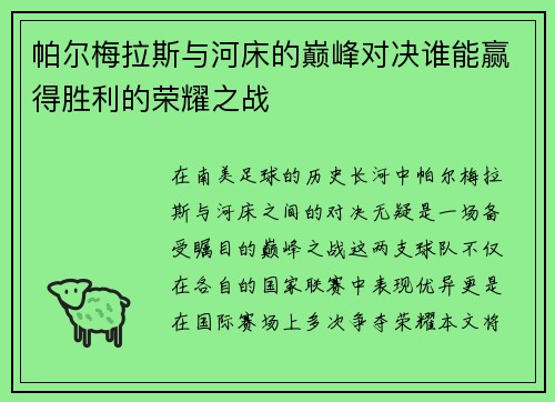 帕尔梅拉斯与河床的巅峰对决谁能赢得胜利的荣耀之战