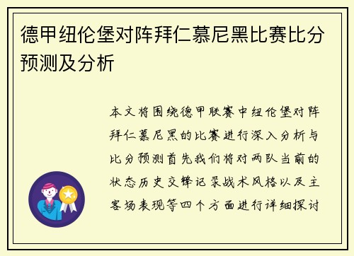 德甲纽伦堡对阵拜仁慕尼黑比赛比分预测及分析