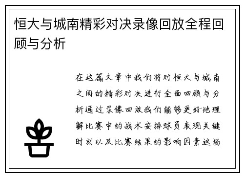恒大与城南精彩对决录像回放全程回顾与分析