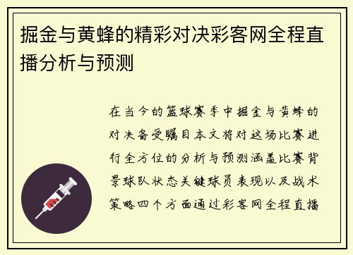 掘金与黄蜂的精彩对决彩客网全程直播分析与预测