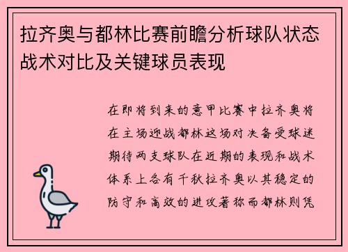 拉齐奥与都林比赛前瞻分析球队状态战术对比及关键球员表现