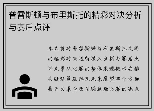 普雷斯顿与布里斯托的精彩对决分析与赛后点评
