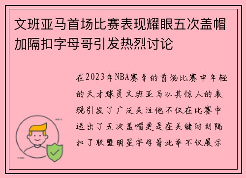 文班亚马首场比赛表现耀眼五次盖帽加隔扣字母哥引发热烈讨论