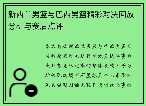 新西兰男篮与巴西男篮精彩对决回放分析与赛后点评