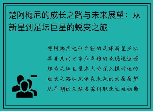 楚阿梅尼的成长之路与未来展望：从新星到足坛巨星的蜕变之旅