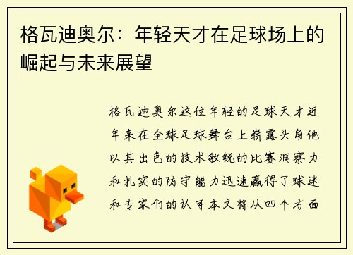 格瓦迪奥尔：年轻天才在足球场上的崛起与未来展望