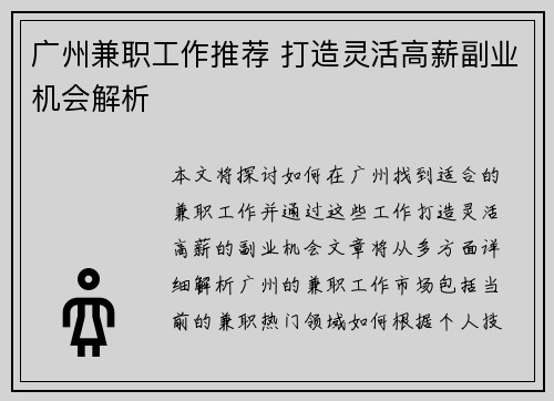 广州兼职工作推荐 打造灵活高薪副业机会解析