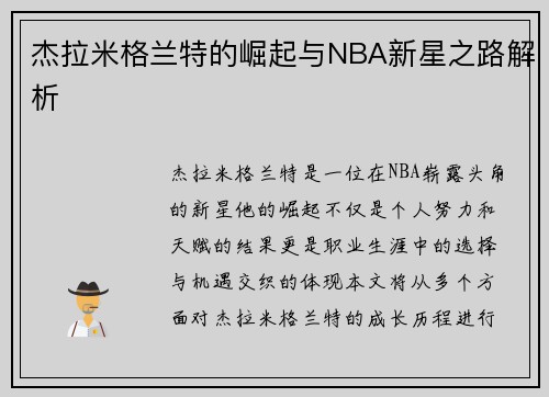杰拉米格兰特的崛起与NBA新星之路解析