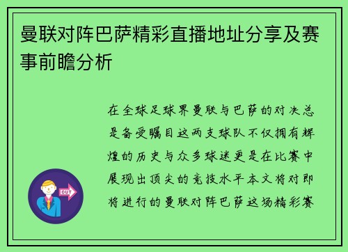 曼联对阵巴萨精彩直播地址分享及赛事前瞻分析