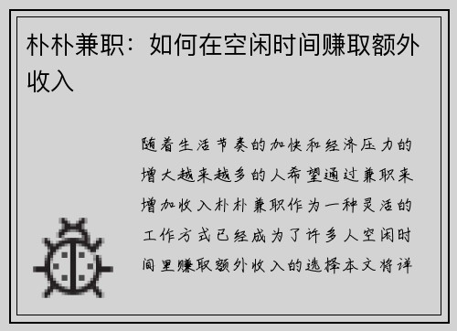 朴朴兼职：如何在空闲时间赚取额外收入