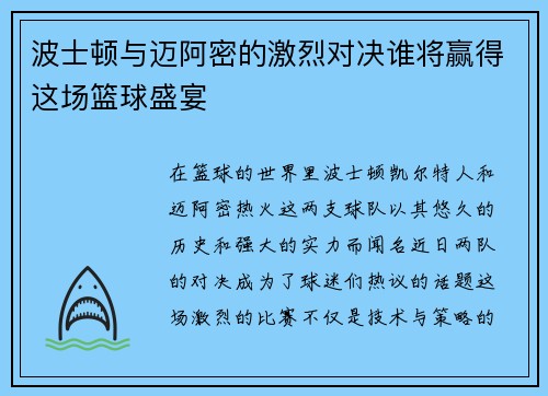 波士顿与迈阿密的激烈对决谁将赢得这场篮球盛宴