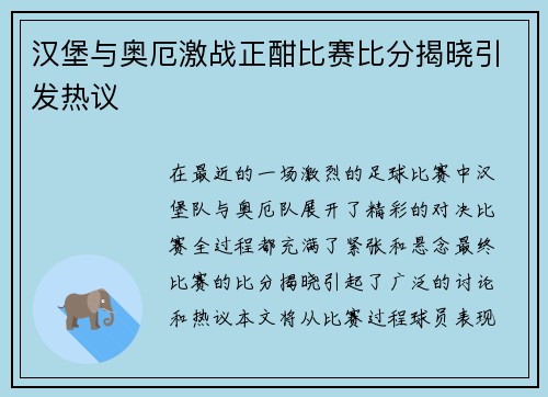 汉堡与奥厄激战正酣比赛比分揭晓引发热议