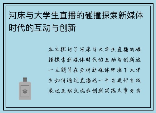 河床与大学生直播的碰撞探索新媒体时代的互动与创新