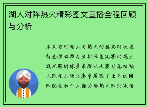 湖人对阵热火精彩图文直播全程回顾与分析