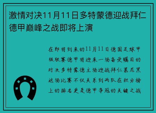激情对决11月11日多特蒙德迎战拜仁德甲巅峰之战即将上演