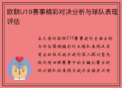 欧联U19赛事精彩对决分析与球队表现评估