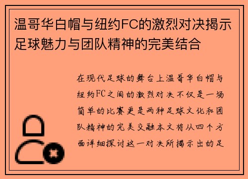 温哥华白帽与纽约FC的激烈对决揭示足球魅力与团队精神的完美结合