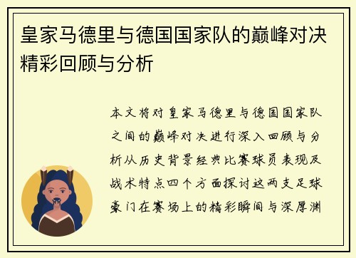 皇家马德里与德国国家队的巅峰对决精彩回顾与分析