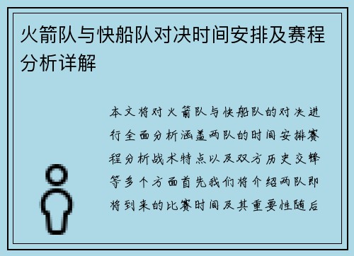 火箭队与快船队对决时间安排及赛程分析详解