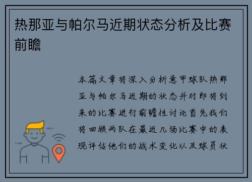 热那亚与帕尔马近期状态分析及比赛前瞻